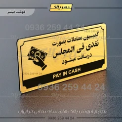 تابلو پلاک راهنما کمیسیون معاملات به صورت نقدی فی‌المجلس دریافت می‌شود